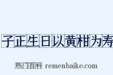子正生日以黄柑为寿是什么意思的图片